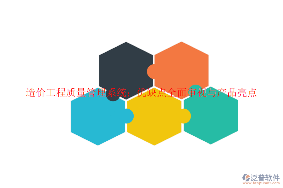 造價工程質(zhì)量管理系統(tǒng)：優(yōu)缺點(diǎn)全面審視與產(chǎn)品亮點(diǎn)