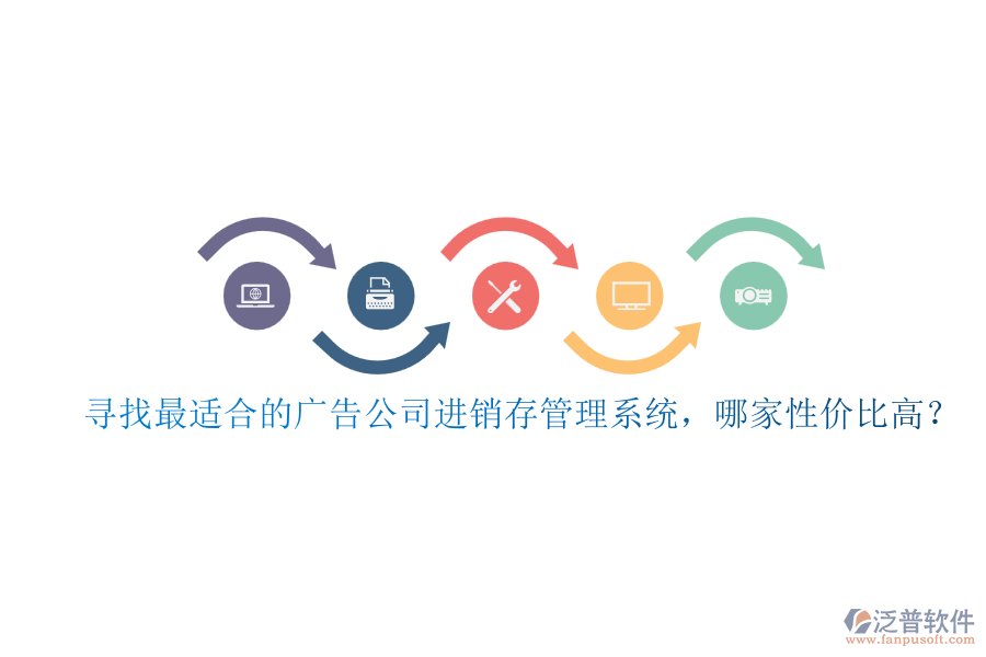 尋找最適合的廣告公司進銷存管理系統(tǒng)，哪家性價比高？