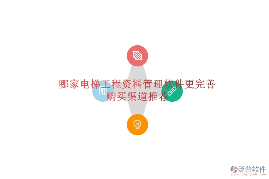 哪家電梯工程資料管理軟件更完善？購買渠道推薦