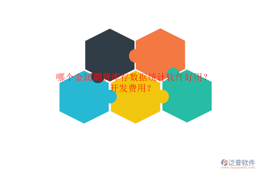 哪個金屬期貨庫存數(shù)據(jù)統(tǒng)計軟件好用？開發(fā)費(fèi)用？.png