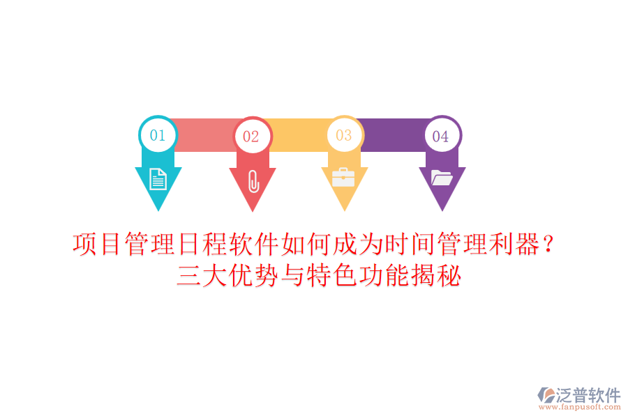 項(xiàng)目管理日程軟件如何成為時(shí)間管理利器？三大優(yōu)勢(shì)與特色功能揭秘