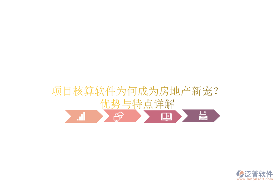 項(xiàng)目核算軟件為何成為房地產(chǎn)新寵？優(yōu)勢(shì)與特點(diǎn)詳解