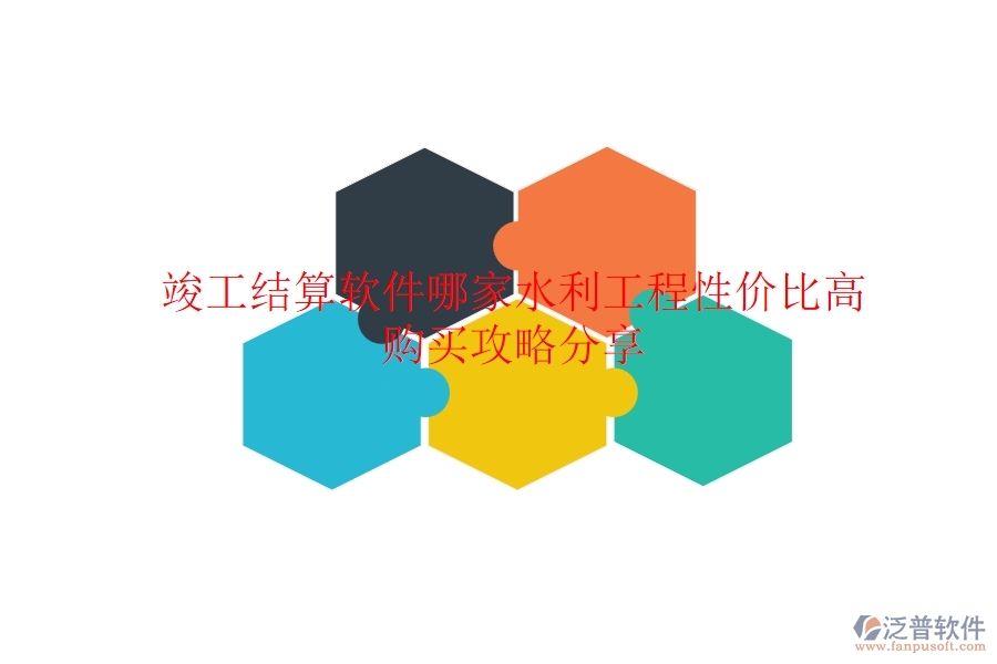 竣工結(jié)算軟件哪家水利工程性價比高？購買攻略分享