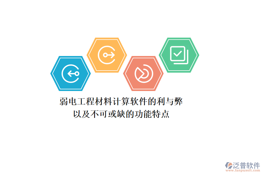 弱電工程材料計算軟件的利與弊，以及不可或缺的功能特點