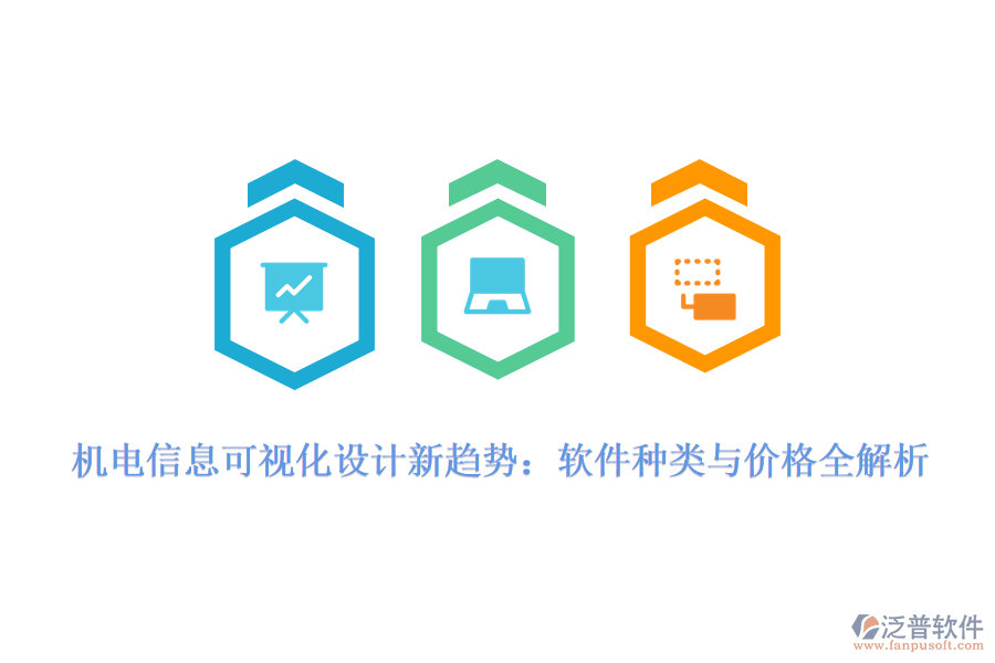 機(jī)電信息可視化設(shè)計新趨勢：軟件種類與價格全解析