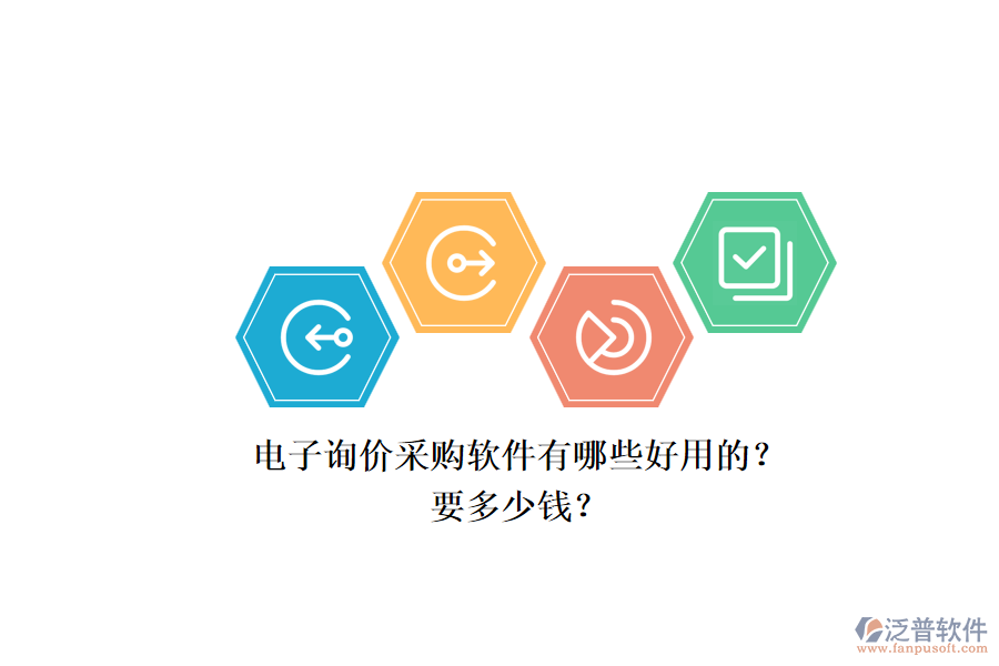電子詢價采購軟件有哪些好用的?.png