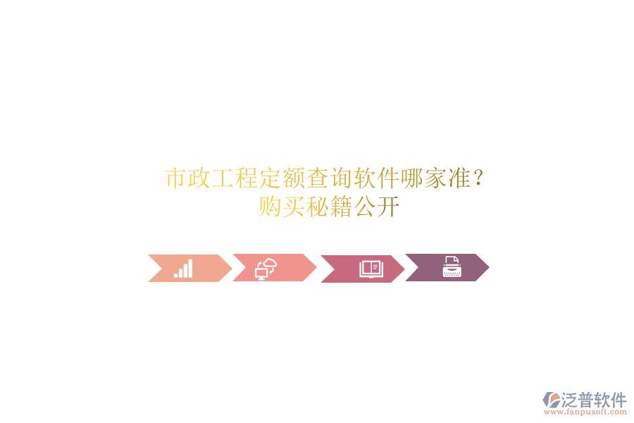 市政工程定額查詢軟件哪家準(zhǔn)？購買秘籍公開