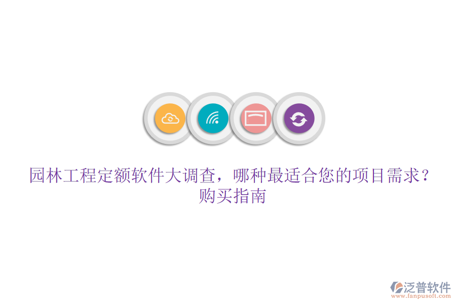 園林工程定額軟件大調(diào)查，哪種最適合您的項目需求？購買指南