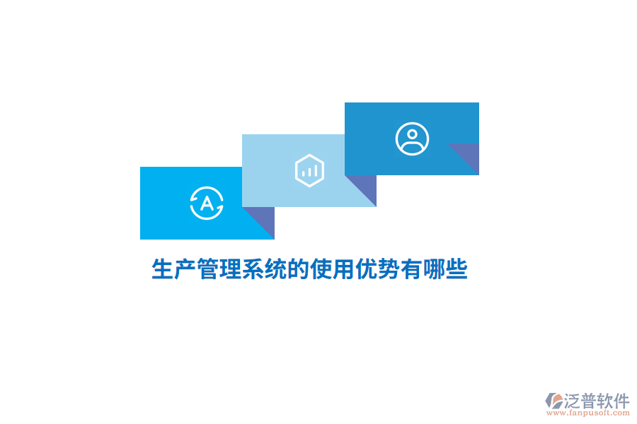 生產(chǎn)管理系統(tǒng)的使用優(yōu)勢有哪些？