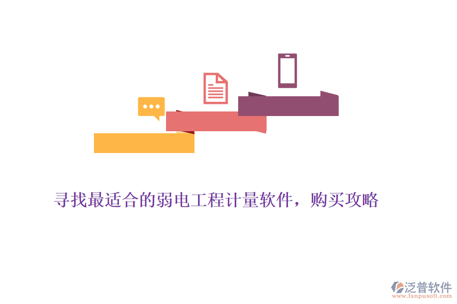 尋找最適合的弱電工程計量軟件，購買攻略