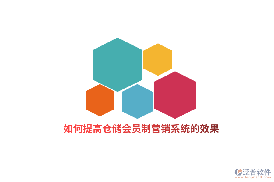 如何提高倉儲會員制營銷系統(tǒng)的效果？