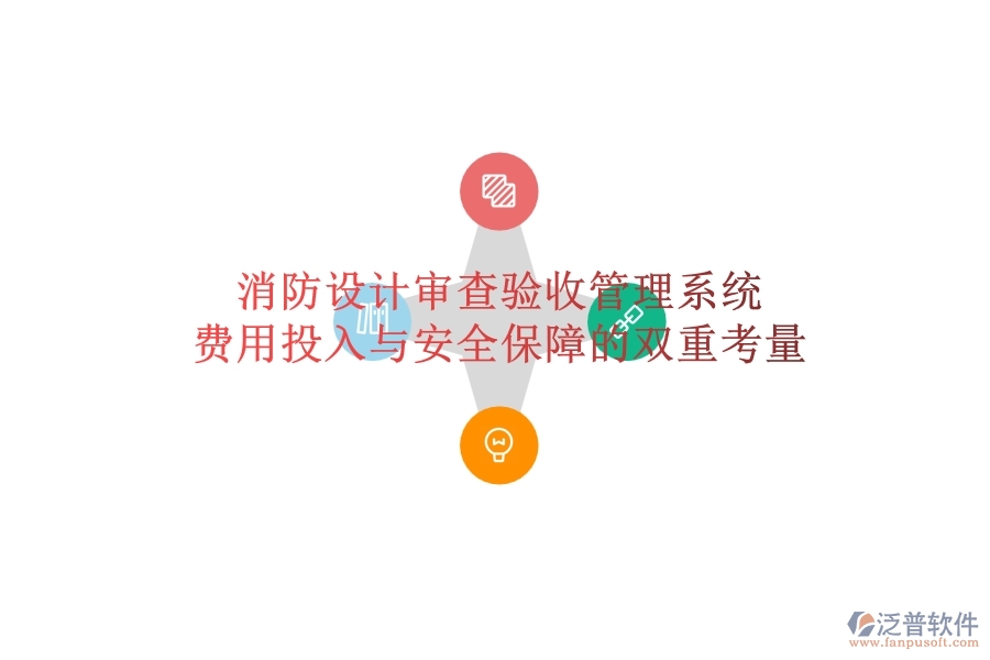 消防設(shè)計(jì)審查驗(yàn)收管理系統(tǒng)：費(fèi)用投入與安全保障的雙重考量？
