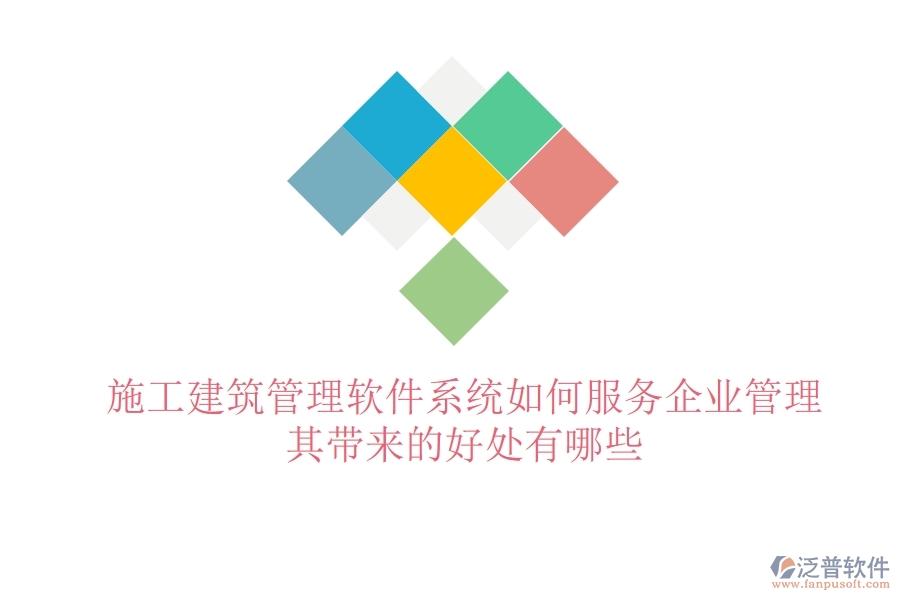 施工建筑管理軟件系統(tǒng)如何服務(wù)企業(yè)管理？其帶來的好處有哪些？