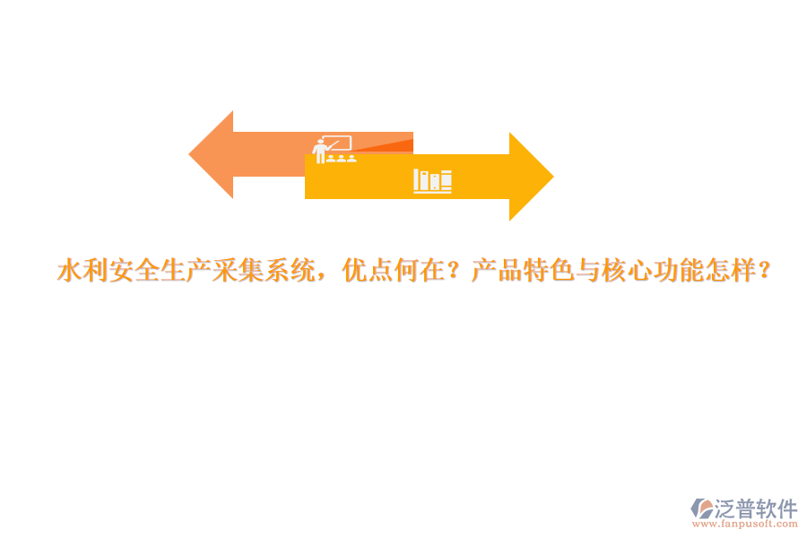 水利安全生產(chǎn)采集系統(tǒng)，優(yōu)點(diǎn)何在？產(chǎn)品特色與核心功能怎樣？