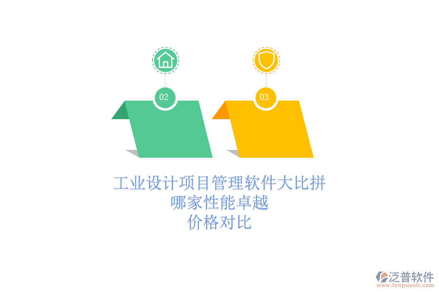 工業(yè)設(shè)計(jì)項(xiàng)目管理軟件大比拼，哪家性能卓越？?jī)r(jià)格對(duì)比