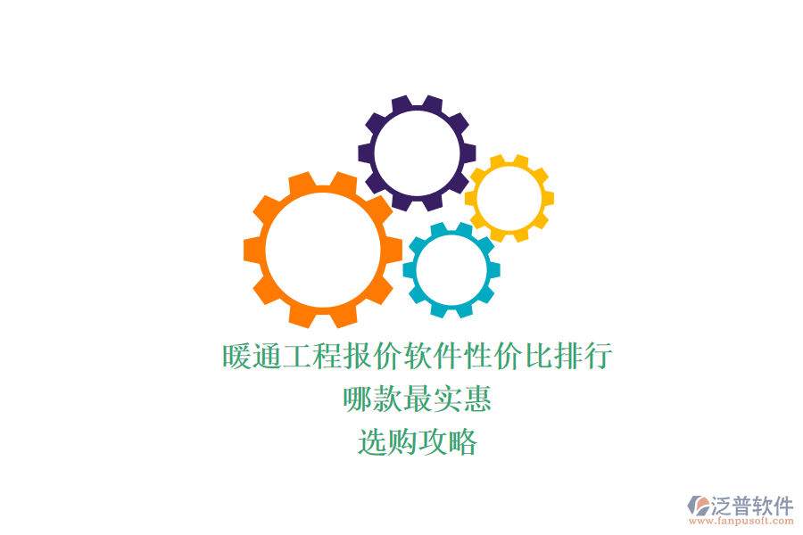 暖通工程報(bào)價(jià)軟件性價(jià)比排行，哪款最實(shí)惠？選購(gòu)攻略