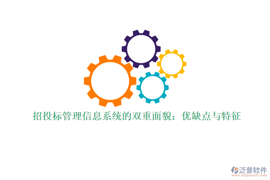 招投標(biāo)管理信息系統(tǒng)的雙重面貌:優(yōu)缺點(diǎn)與特征