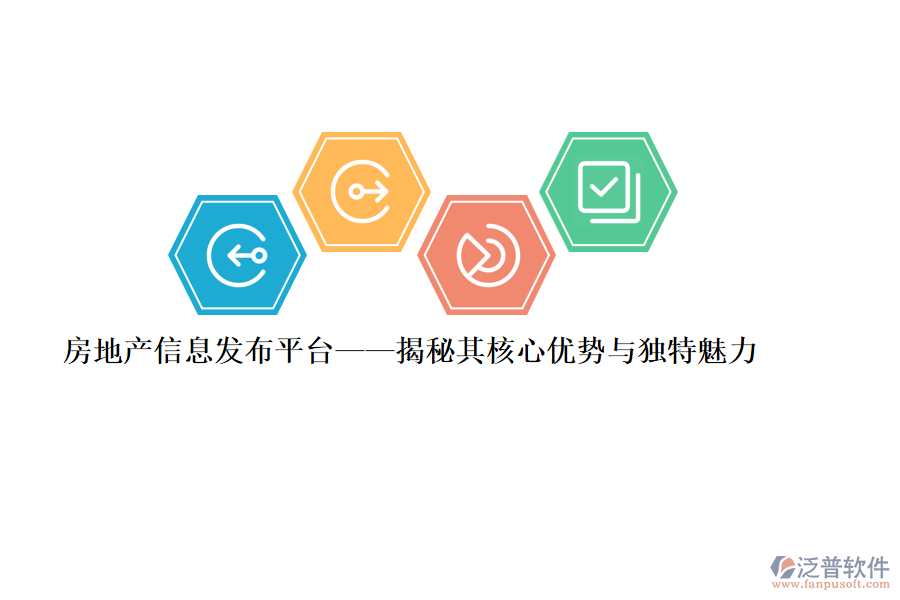 房地產(chǎn)信息發(fā)布平臺(tái)&mdash;&mdash;揭秘其核心優(yōu)勢(shì)與獨(dú)特魅力