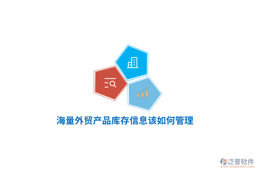 海量外貿(mào)產(chǎn)品庫存信息該如何管理？