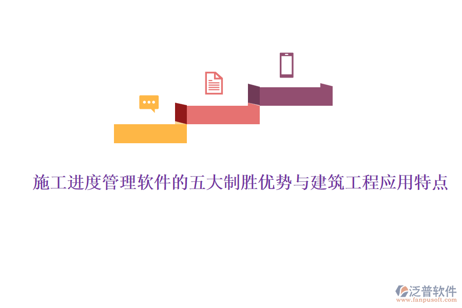 施工進(jìn)度管理軟件的五大制勝優(yōu)勢與建筑工程應(yīng)用特點