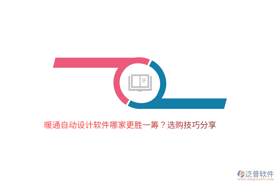 暖通自動(dòng)設(shè)計(jì)軟件哪家更勝一籌？選購(gòu)技巧分享