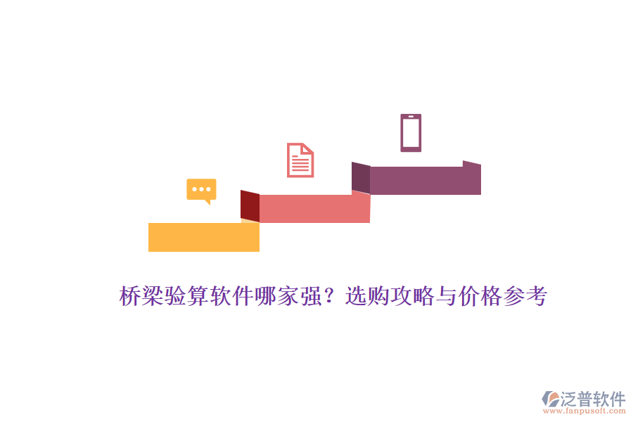 橋梁驗算軟件哪家強？選購攻略與價格參考