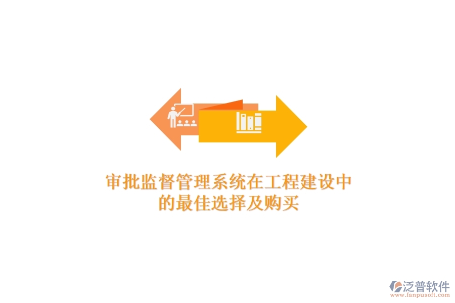 審批監(jiān)督管理系統(tǒng)在工程建設(shè)中的最佳選擇及購(gòu)買(mǎi)？