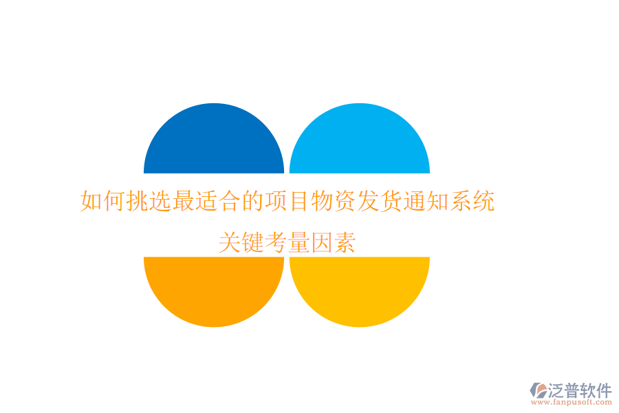 如何挑選最適合的項(xiàng)目物資發(fā)貨通知系統(tǒng)？關(guān)鍵考量因素