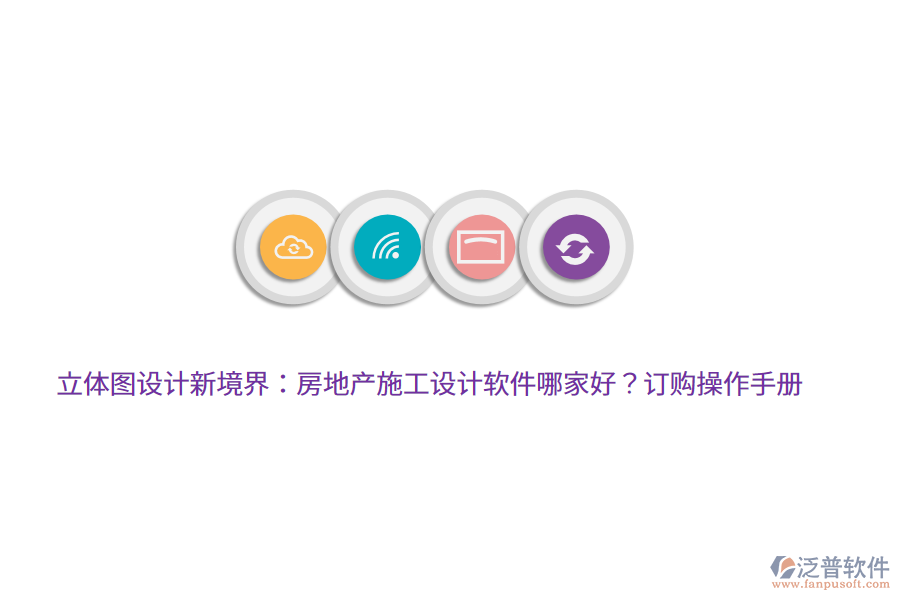 立體圖設(shè)計新境界：房地產(chǎn)施工設(shè)計軟件哪家好？訂購操作手冊