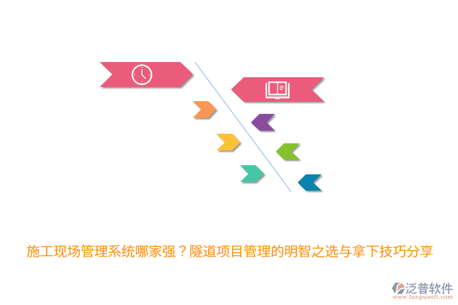 施工現(xiàn)場管理系統(tǒng)哪家強？隧道項目管理的明智之選與拿下技巧分享