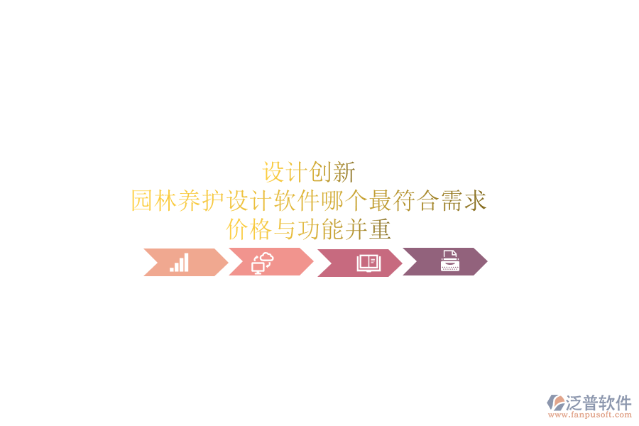 設(shè)計(jì)創(chuàng)新，園林養(yǎng)護(hù)設(shè)計(jì)軟件哪個(gè)最符合需求？價(jià)格與功能并重