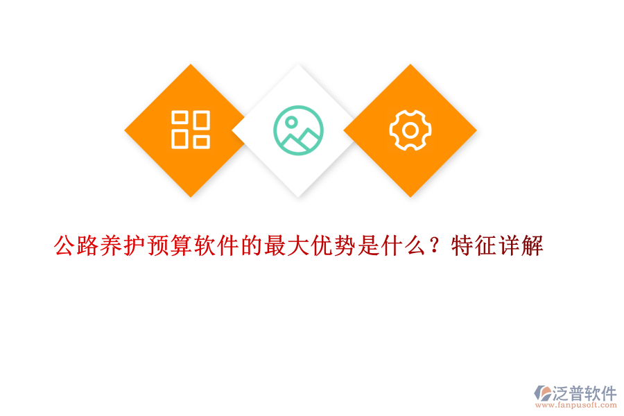 公路養(yǎng)護(hù)預(yù)算軟件的最大優(yōu)勢(shì)是什么？特征詳解