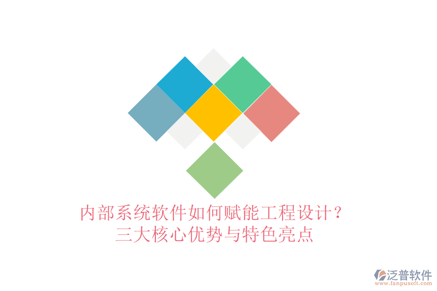 內(nèi)部系統(tǒng)軟件如何賦能工程設計?三大核心優(yōu)勢與特色亮點