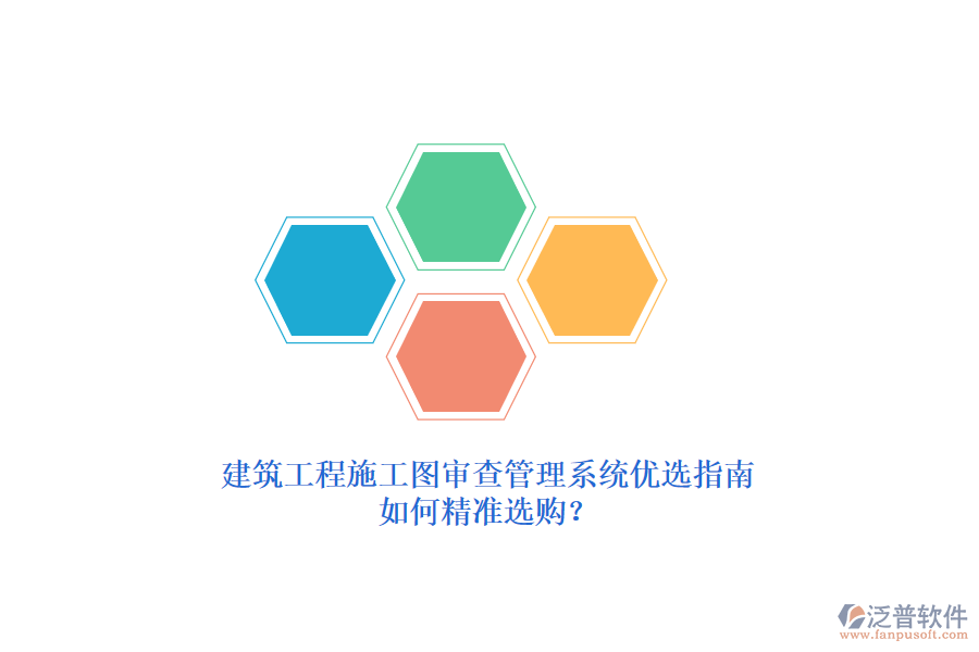 建筑工程施工圖審查管理系統(tǒng)優(yōu)選指南，如何精準(zhǔn)選購(gòu)