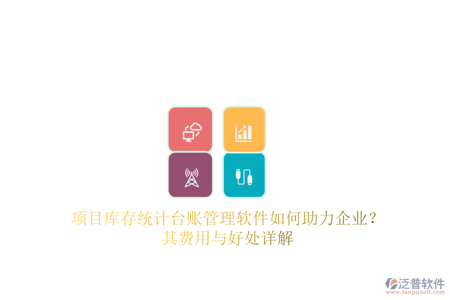 項(xiàng)目庫(kù)存統(tǒng)計(jì)臺(tái)賬管理軟件如何助力企業(yè)？其費(fèi)用與好處詳解
