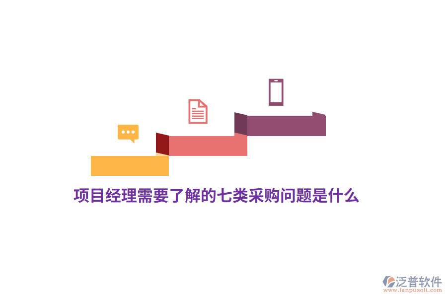項(xiàng)目經(jīng)理需要了解的七類(lèi)采購(gòu)問(wèn)題是什么？