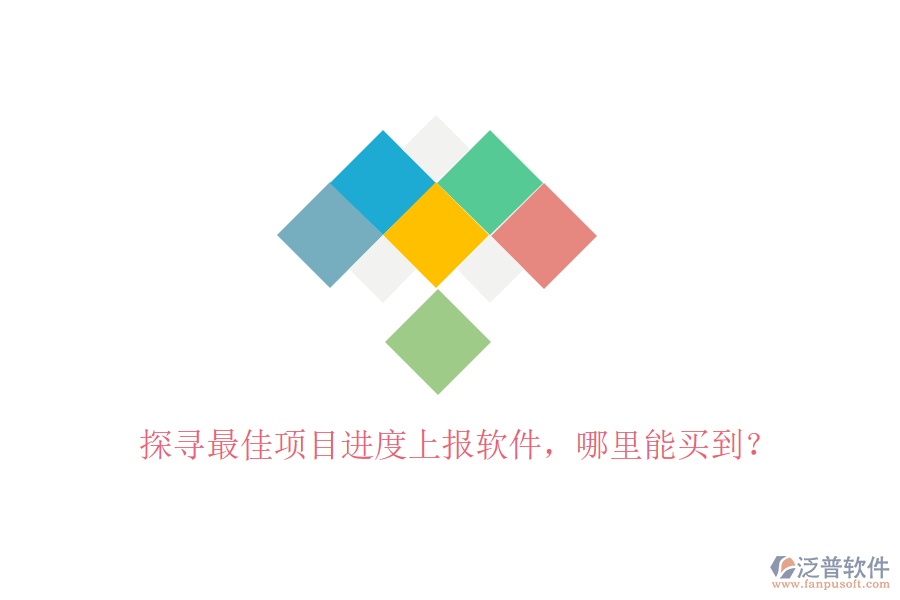 探尋最佳項(xiàng)目進(jìn)度上報(bào)軟件，哪里能買到？