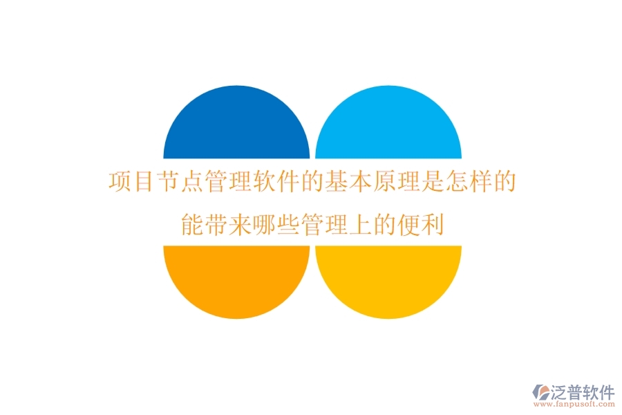 項目節(jié)點管理軟件的基本原理是怎樣的？能帶來哪些管理上的便利？