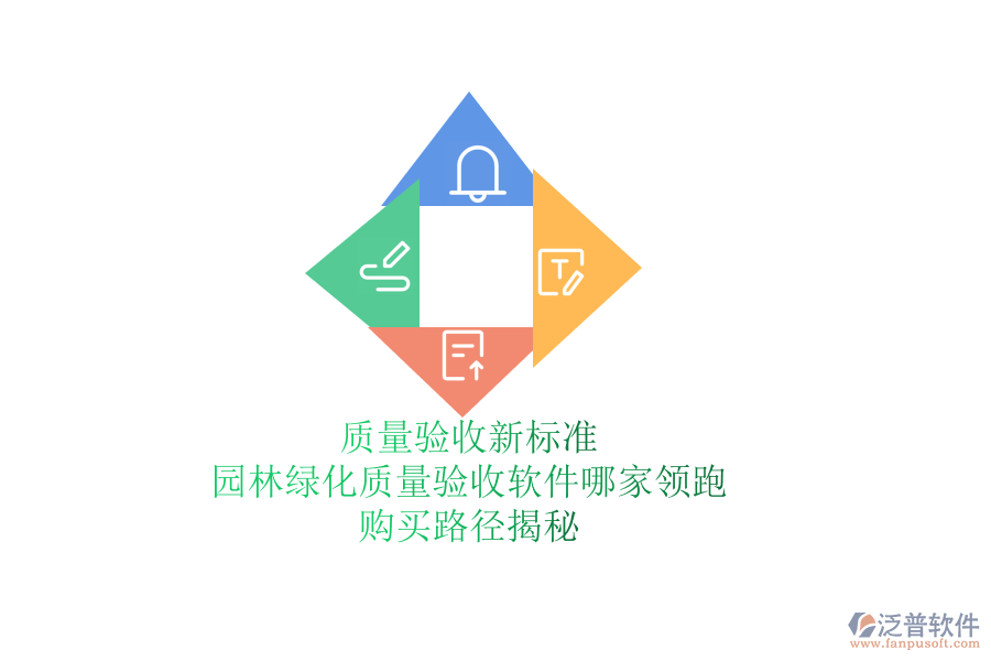 質(zhì)量驗(yàn)收新標(biāo)準(zhǔn)，園林綠化質(zhì)量驗(yàn)收軟件哪家領(lǐng)跑？購(gòu)買路徑揭秘