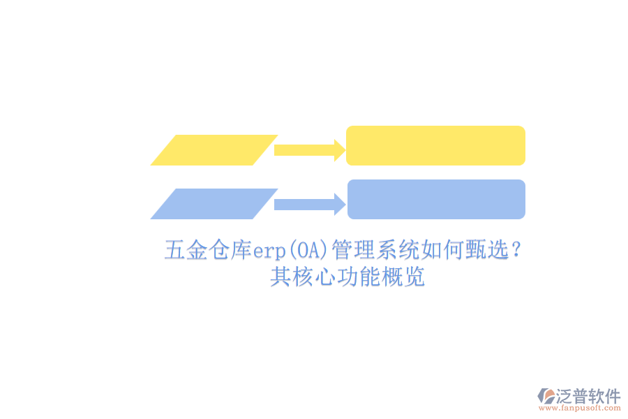 五金倉(cāng)庫(kù)erp(OA)管理系統(tǒng)如何甄選？.png