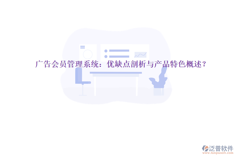 廣告會員管理系統(tǒng)：優(yōu)缺點剖析與產(chǎn)品特色概述？