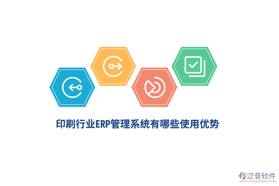 印刷行業(yè)<a href=http://m.theonlineadagency.com/fanpuerp/ target=_blank class=infotextkey>ERP管理系統(tǒng)</a>有哪些使用優(yōu)勢？