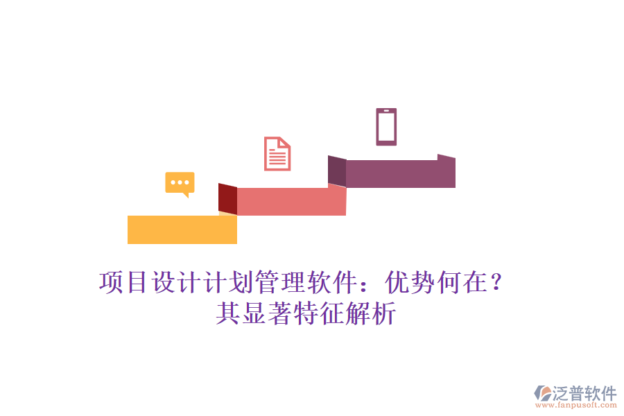 項(xiàng)目設(shè)計(jì)計(jì)劃管理軟件：優(yōu)勢何在？其顯著特征解析