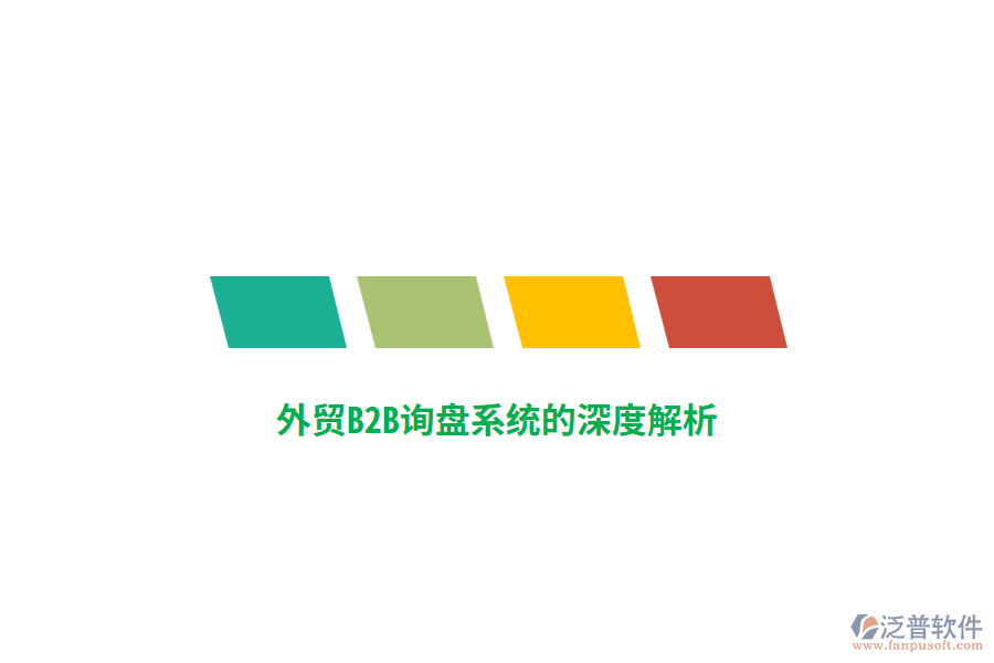 外貿(mào)B2B詢(xún)盤(pán)系統(tǒng)的深度解析