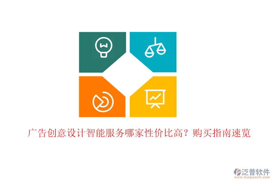 廣告創(chuàng)意設(shè)計(jì)智能服務(wù)哪家性價(jià)比高？購(gòu)買指南速覽