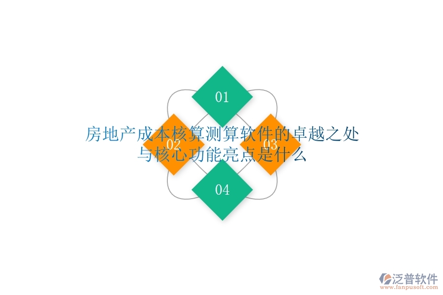 房地產(chǎn)成本核算測算軟件的卓越之處與核心功能亮點(diǎn)是什么?