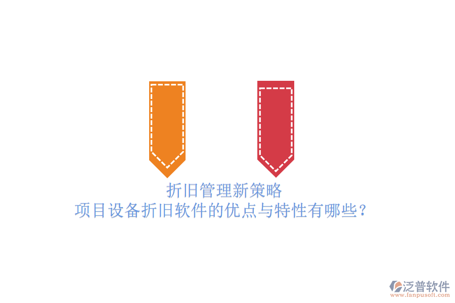 折舊管理新策略，項目設(shè)備折舊軟件的優(yōu)點與特性有哪些？
