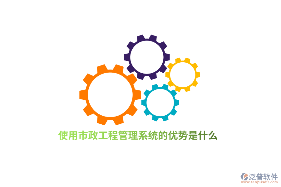 使用市政工程管理系統(tǒng)的優(yōu)勢是什么？
