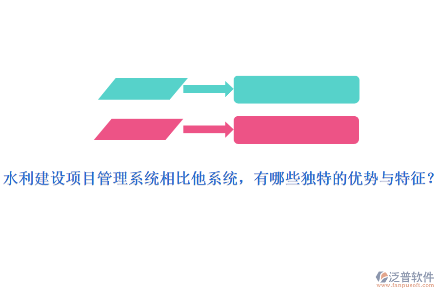 水利建設(shè)項(xiàng)目管理系統(tǒng)相比他系統(tǒng)，有哪些獨(dú)特的優(yōu)勢與特征？
