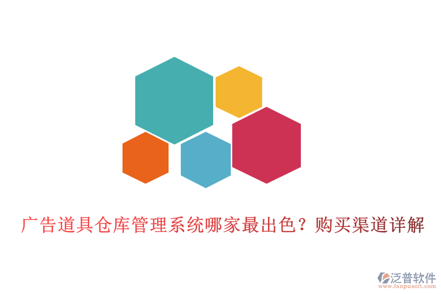 廣告道具倉庫管理系統(tǒng)哪家最出色？購買渠道詳解